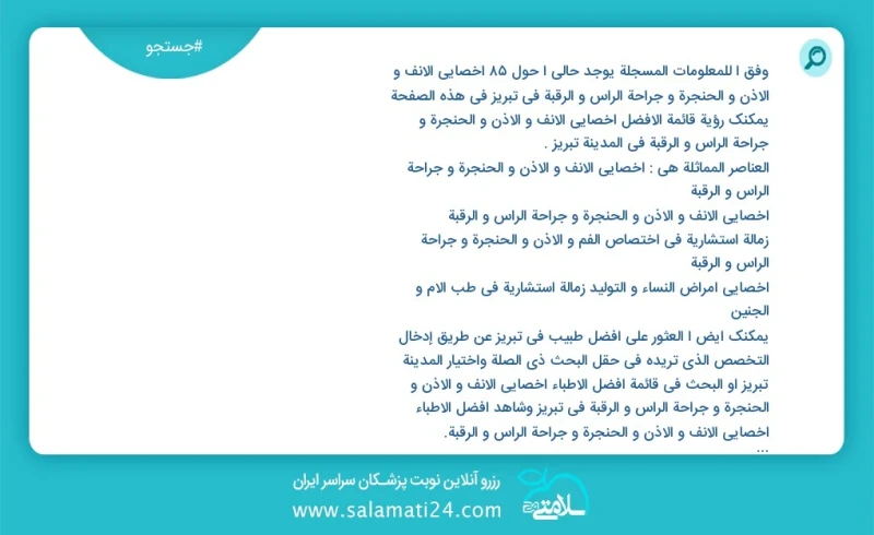 وفق ا للمعلومات المسجلة يوجد حالي ا حول86 اخصائي الانف و الاذن و الحنجرة و جراحة الرأس و الرقبة في تبریز في هذه الصفحة يمكنك رؤية قائمة الأف...